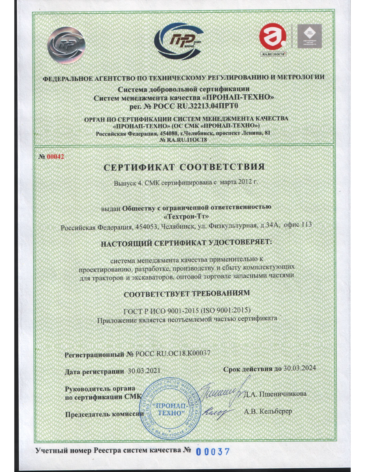 Сертификат СМК ГОСТ Р ИСО 9001
