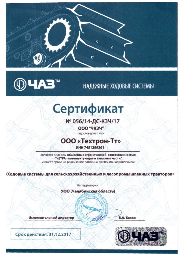 Сертификат сх ЧКЗЧ 2017г.jpg