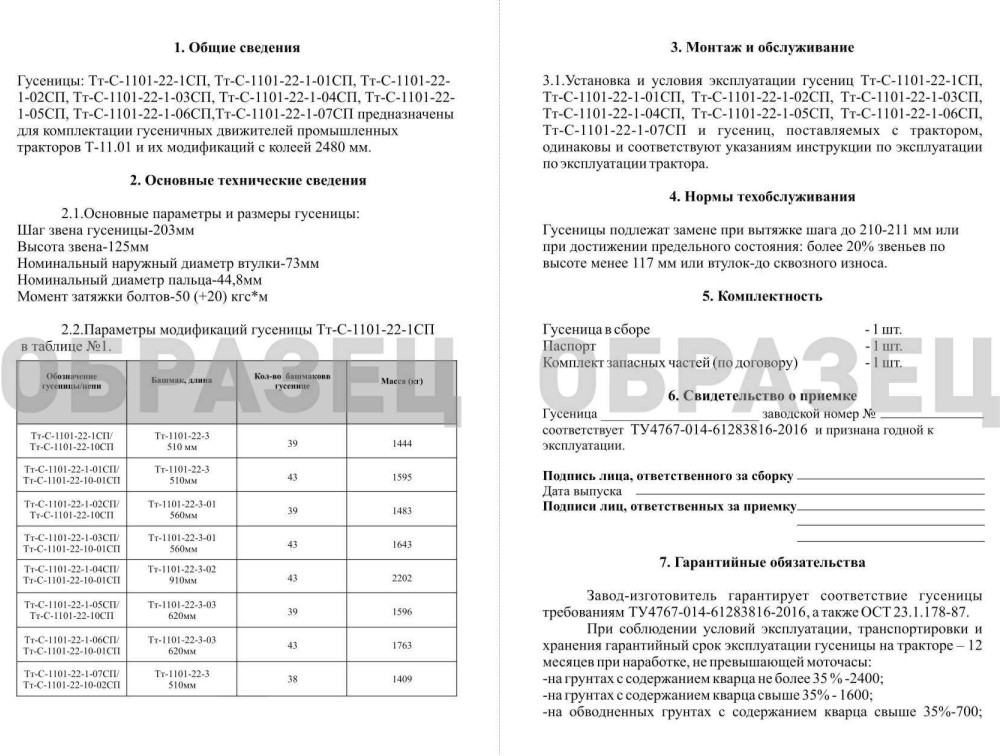 Паспорт гусеницы Т-11
