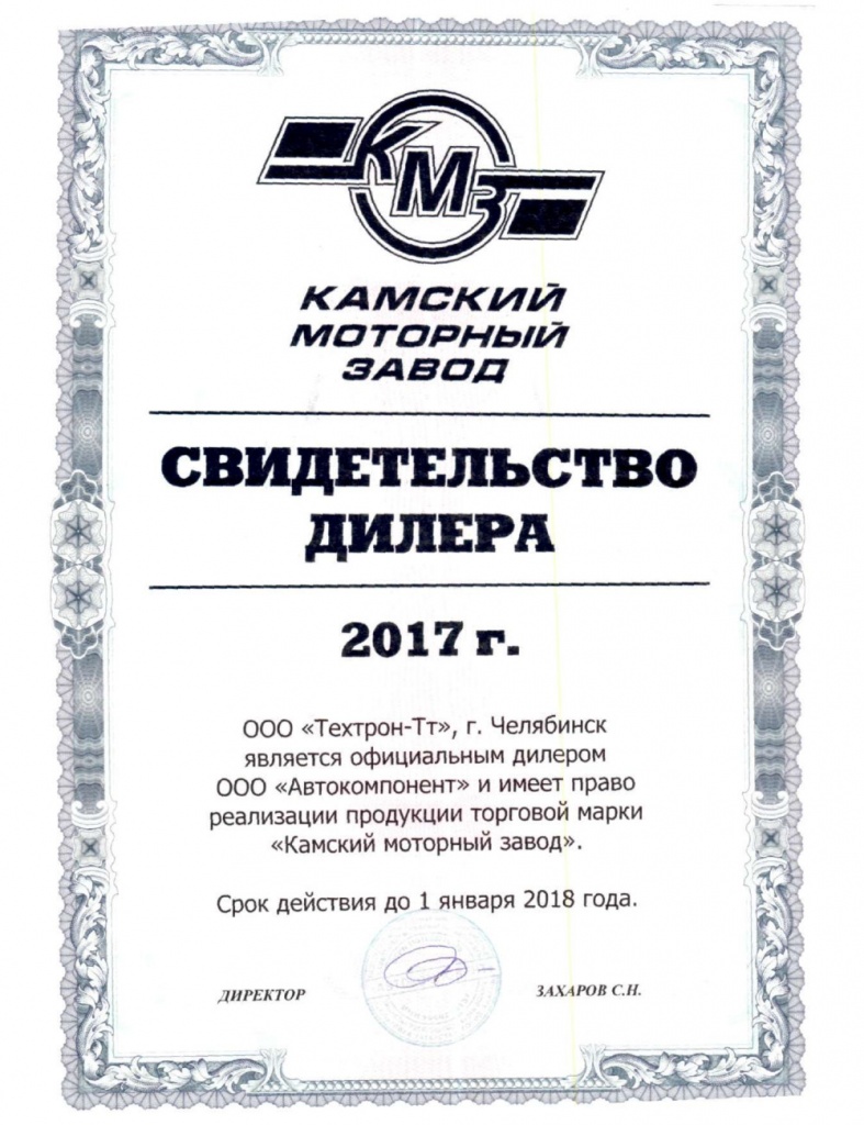Сертификат КМЗ 2017 г.